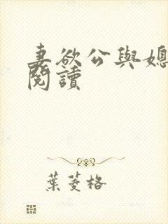 妻欲公与媳在线阅读