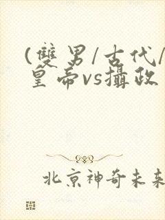 (双男/古代/皇帝vs摄政王)封面