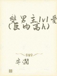 双男主1v1爱(巨肉高h)封面