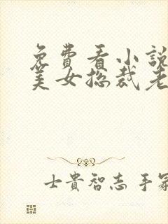 免费看小说我的美女总裁老婆