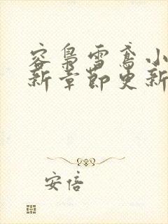 容枭雪鸢小说最新章节更新时间是多少