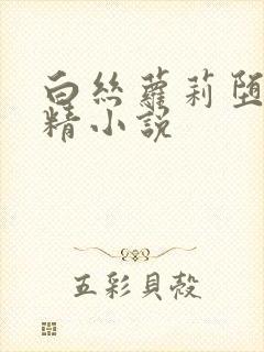 白丝萝莉堕落榨精小说