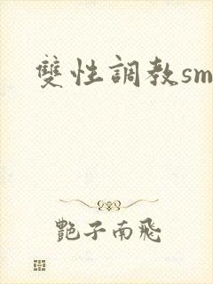 双性调教sm文