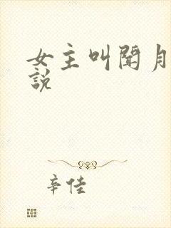 女主叫闻月的小说