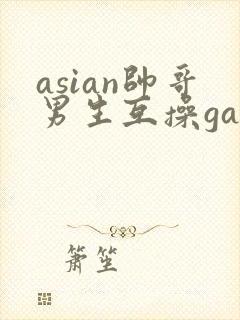 asian帅哥男生互操gay
