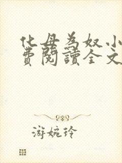 化母为奴小说免费阅读全文最新章节