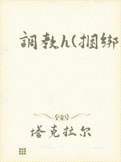 调教h(捆绑)
