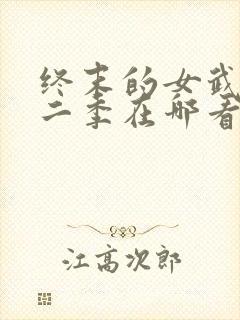 终末的女武神第二季在哪看