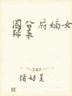 国公府嫡女重生归来