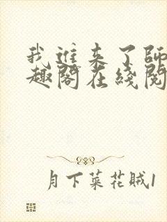 我进来了师尊笔趣阁在线阅读封面