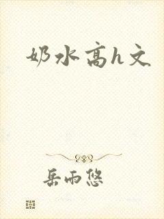 奶水高h文