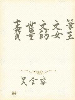 末世文文笔好高质量的女主