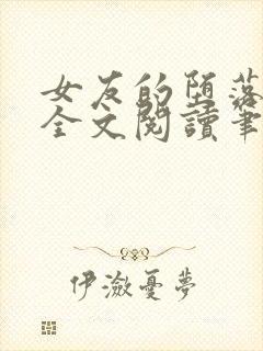 女友的堕落小说全文阅读笔趣阁