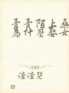 青青陌上桑男主为什么娶女主