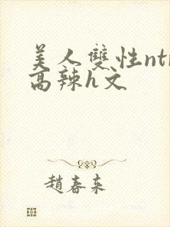 美人双性ntr高辣h文