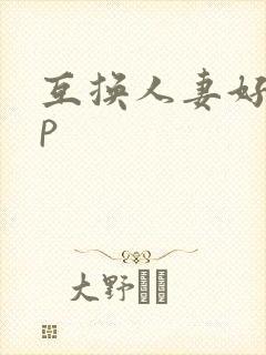 互换人妻好紧3p