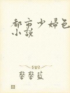 都市少妇色激情小说