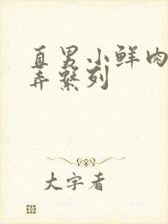 直男小鲜肉被玩弄系列封面