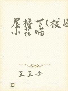 屋檐下(校园)小花喵