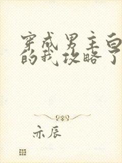 穿成男主白月光的我攻略了反派