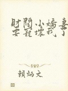 财阀小娇妻叔你要宠坏我了在线阅读的封面