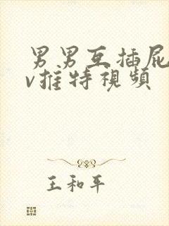 男男互插屁眼gv推特视频