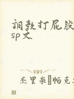 调教打屁股惩罚sp文