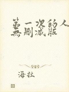 第一次的人妻6无删减版