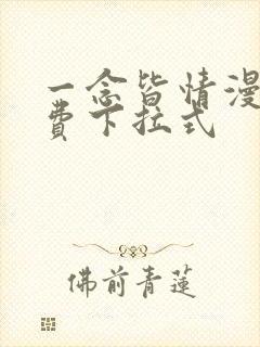 一念皆情漫画免费下拉式