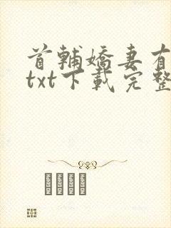 首辅娇妻有空间txt下载完整版