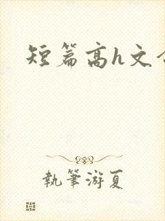 短篇高h文合集封面