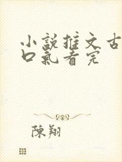 小说推文古言一口气看完