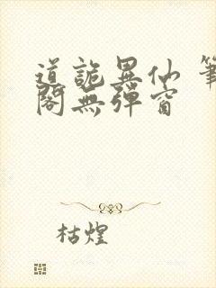 道诡异仙 笔趣阁无弹窗