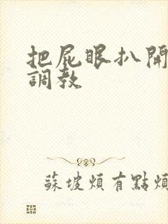 把屁眼扒开主人调教