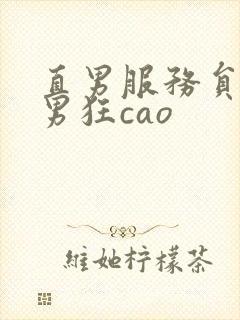 直男服务员被猛男狂cao