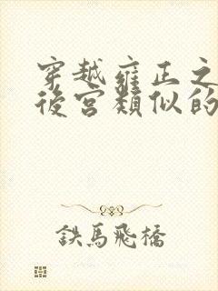 穿越雍正之极品后宫类似的小说