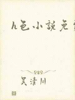 h色小说免费看封面