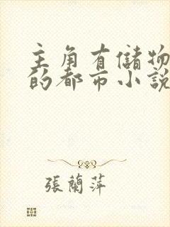 主角有储物空间的都市小说封面