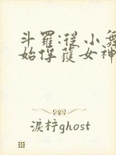 斗罗:从小舞开始俘获女神