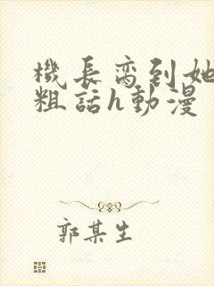 机长脔到她哭h粗话h动漫