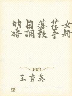 明日落花女神攻略调教手册封面