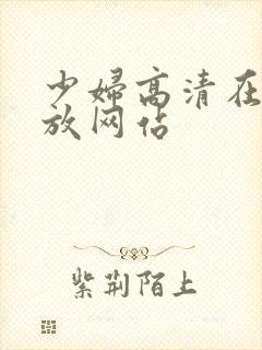 少妇高清在线播放网站