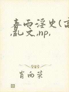 春雨淫史(高h,乱文,np,