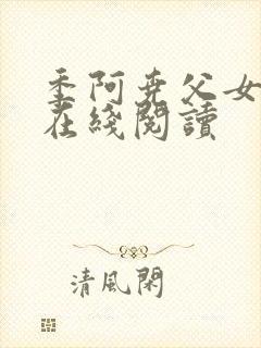 季阿尧父女小说在线阅读