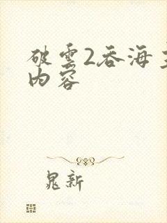 破云2吞海主要内容
