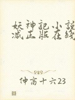 妖神记小说无删减正版在线阅读