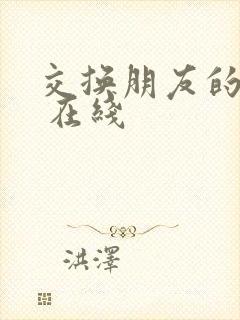 交换朋友的妻子 在线