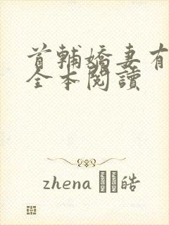 首辅娇妻有空间全本阅读