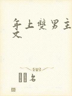年上双男主训诫文