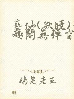 亵仙(欲晓)笔趣阁无弹窗最新章节